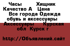 Часы Diesel Хищник - Качество А › Цена ­ 2 190 - Все города Одежда, обувь и аксессуары » Аксессуары   . Курская обл.,Курск г.